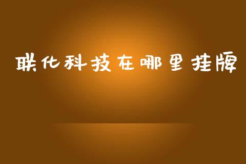 联化科技在哪里挂牌_https://www.qmgjg.com_恒生指数期货_第1张