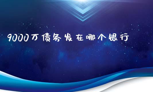 9000万债务发在哪个银行_https://www.qmgjg.com_港股恒生指数_第1张