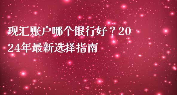 现汇账户哪个银行好？2024年最新选择指南_https://www.qmgjg.com_香港恒生指数_第1张