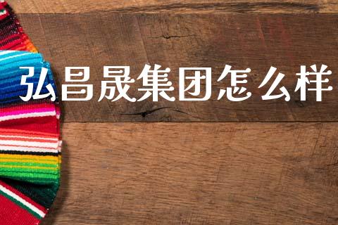 弘昌晟集团怎么样_https://www.qmgjg.com_香港恒生指数_第1张