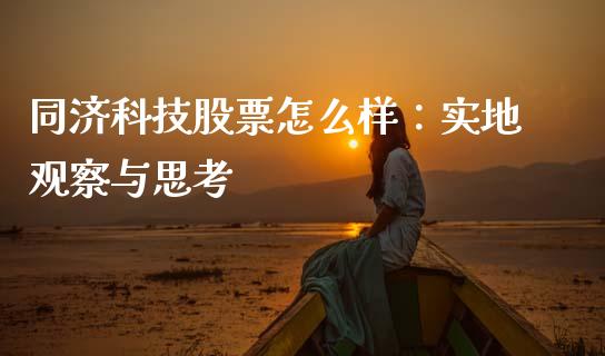 同济科技股票怎么样：实地观察与思考_https://www.qmgjg.com_恒生指数期货_第1张