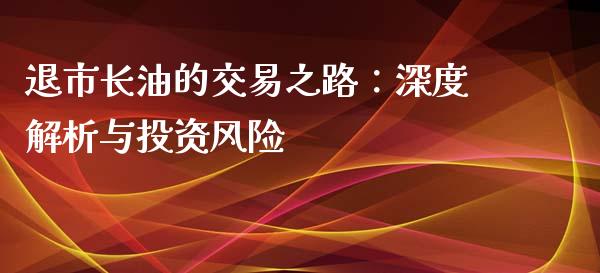 退市长油的交易之路：深度解析与投资风险_https://www.qmgjg.com_恒生指数是什么_第1张