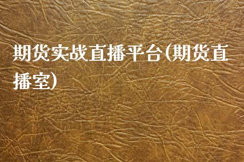 期货实战直播平台(期货直播室)_香港恒生指数_第1张_香港恒生指数_恒生指数期货_港股恒生指数_恒生指数是什么 期货实战直播平台(期货直播室)_https://www.qmgjg.com_香港恒生指数_第1张