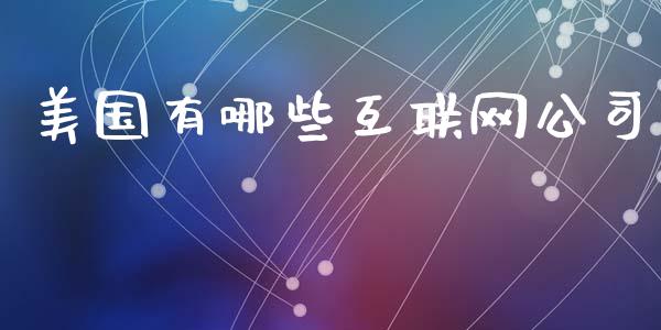 美国有哪些互联网公司_https://www.qmgjg.com_港股恒生指数_第1张