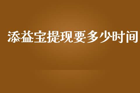 添益宝提现要多少时间_https://www.qmgjg.com_港股恒生指数_第1张