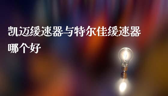凯迈缓速器与特尔佳缓速器哪个好_https://www.qmgjg.com_恒生指数是什么_第1张
