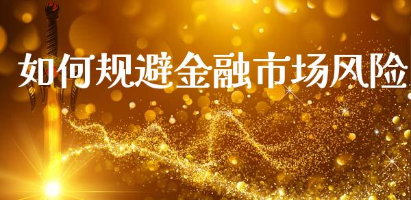 如何规避金融市场风险_https://www.qmgjg.com_恒生指数期货_第1张