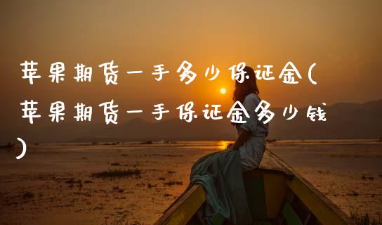 苹果期货一手多少保证金(苹果期货一手保证金多少钱)_https://www.qmgjg.com_港股恒生指数_第1张
