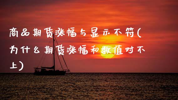 商品期货涨幅与显示不符(为什么期货涨幅和数值对不上)_https://www.qmgjg.com_恒生指数是什么_第1张