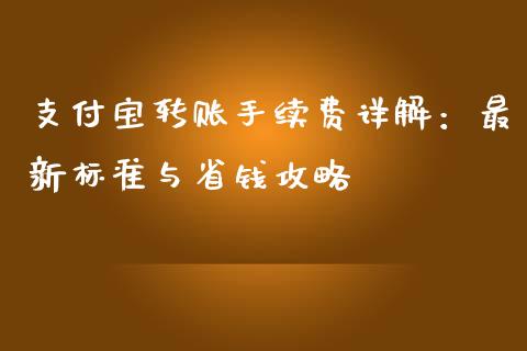 支付宝转账手续费详解：最新标准与省钱攻略_https://www.qmgjg.com_恒生指数期货_第1张