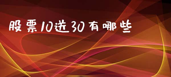 股票10送30有哪些_https://www.qmgjg.com_恒生指数期货_第1张