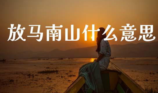 放马南山什么意思_https://www.qmgjg.com_港股恒生指数_第1张