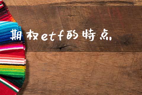 期权etf的特点_https://www.qmgjg.com_恒生指数是什么_第1张