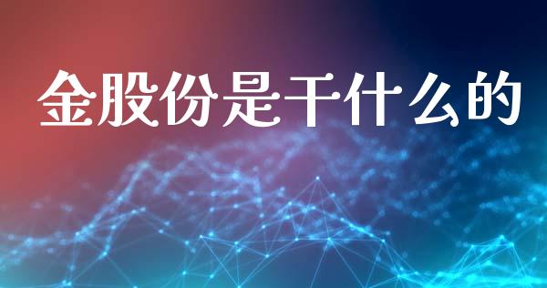 金股份是干什么的_https://www.qmgjg.com_香港恒生指数_第1张
