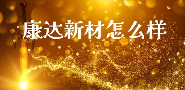 康达新材怎么样_https://www.qmgjg.com_港股恒生指数_第1张