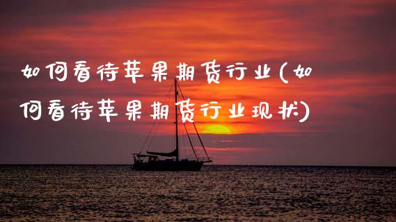 如何看待苹果期货行业(如何看待苹果期货行业现状)_https://www.qmgjg.com_恒生指数期货_第1张