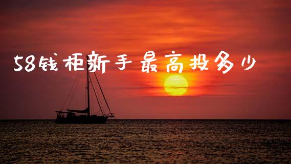 58钱柜新手最高投多少_https://www.qmgjg.com_恒生指数是什么_第1张