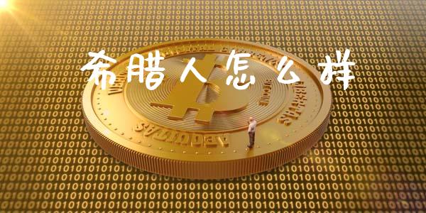 希腊人怎么样_https://www.qmgjg.com_恒生指数是什么_第1张