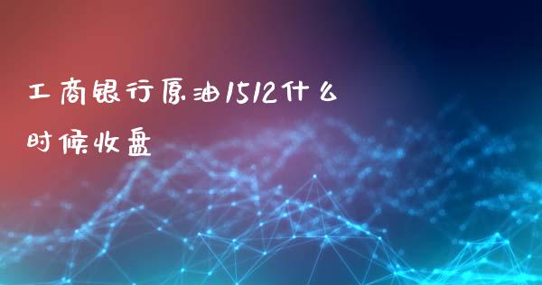 工商银行原油1512什么时候收盘_https://www.qmgjg.com_恒生指数是什么_第1张