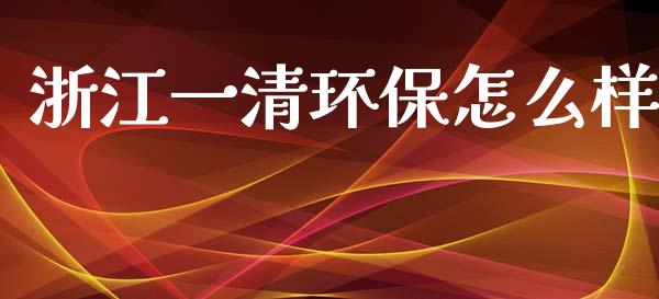 浙江一清环保怎么样_https://www.qmgjg.com_香港恒生指数_第1张