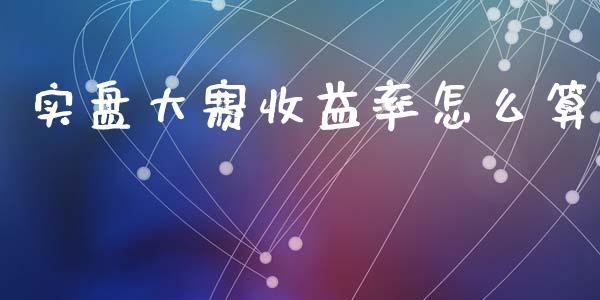 实盘大赛收益率怎么算_https://www.qmgjg.com_恒生指数期货_第1张