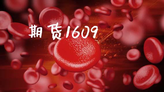 期货1609_https://www.qmgjg.com_港股恒生指数_第1张