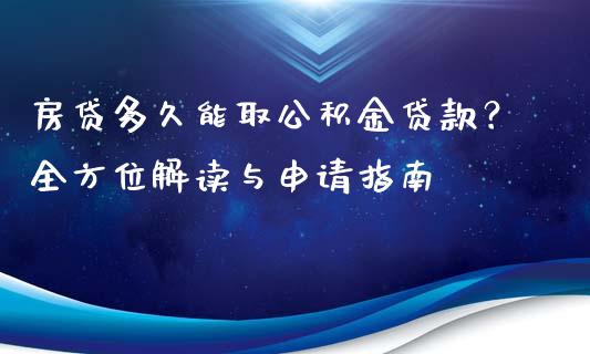 房贷多久能取公积金贷款？全方位解读与申请指南_https://www.qmgjg.com_港股恒生指数_第1张