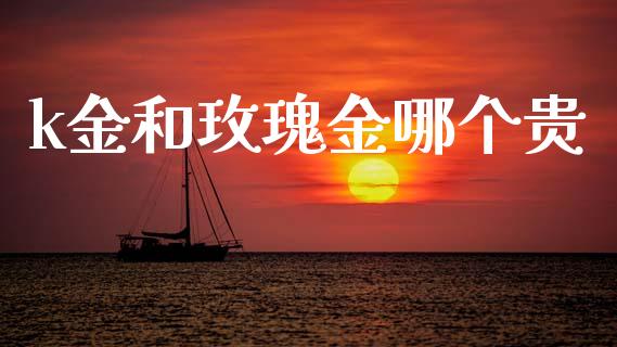 k金和玫瑰金哪个贵_https://www.qmgjg.com_恒生指数是什么_第1张
