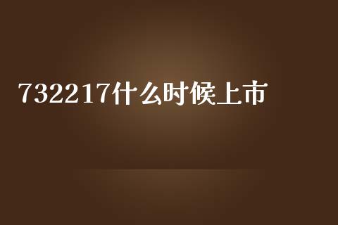 732217什么时候上市_https://www.qmgjg.com_港股恒生指数_第1张