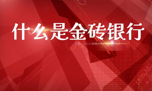 什么是金砖银行_https://www.qmgjg.com_恒生指数是什么_第1张