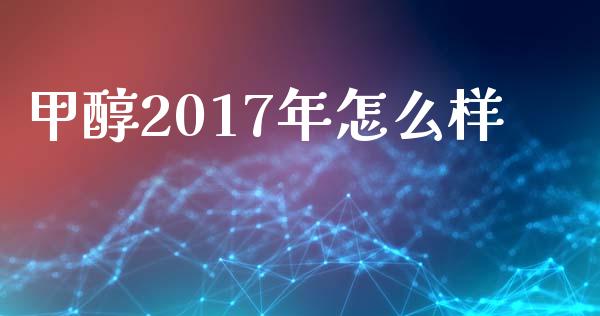 甲醇2017年怎么样_https://www.qmgjg.com_恒生指数是什么_第1张