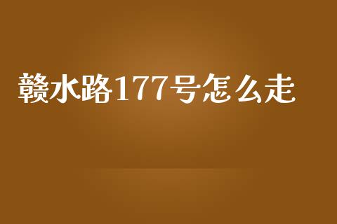 赣水路177号怎么走_https://www.qmgjg.com_恒生指数期货_第1张