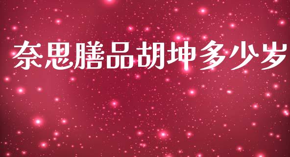 奈思膳品胡坤多少岁_https://www.qmgjg.com_恒生指数是什么_第1张