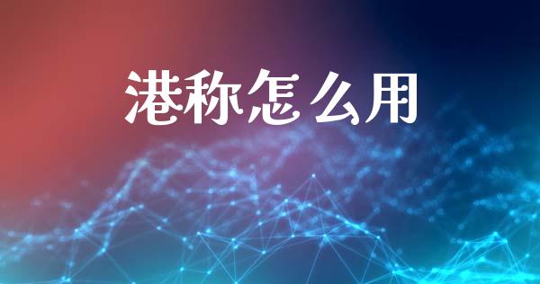 港称怎么用_https://www.qmgjg.com_恒生指数期货_第1张