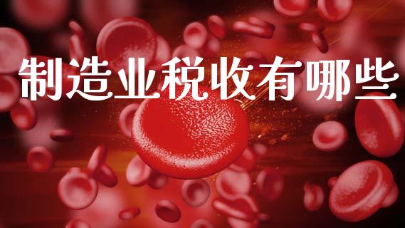 制造业税收有哪些_https://www.qmgjg.com_香港恒生指数_第1张