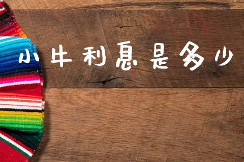 小牛利息是多少_https://www.qmgjg.com_港股恒生指数_第1张