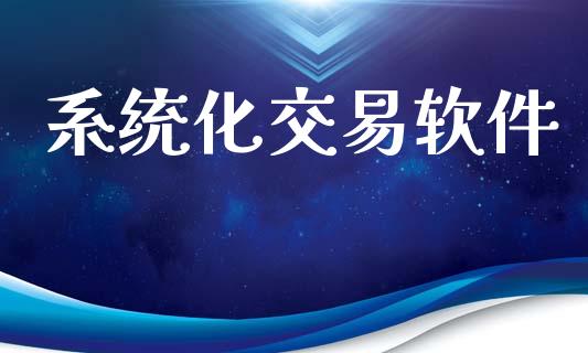 系统化交易软件_https://www.qmgjg.com_香港恒生指数_第1张