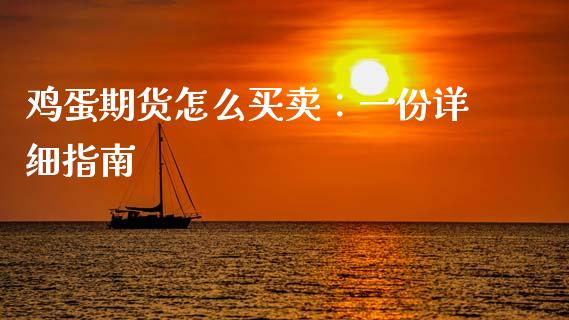 鸡蛋期货怎么买卖：一份详细指南_https://www.qmgjg.com_恒生指数期货_第1张