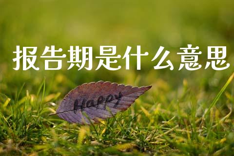报告期是什么意思_恒生指数期货_第1张_香港恒生指数_恒生指数期货_港股恒生指数_恒生指数是什么 报告期是什么意思_https://www.qmgjg.com_恒生指数期货_第1张