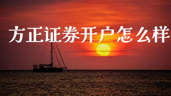 方正证券开户怎么样_https://www.qmgjg.com_港股恒生指数_第1张