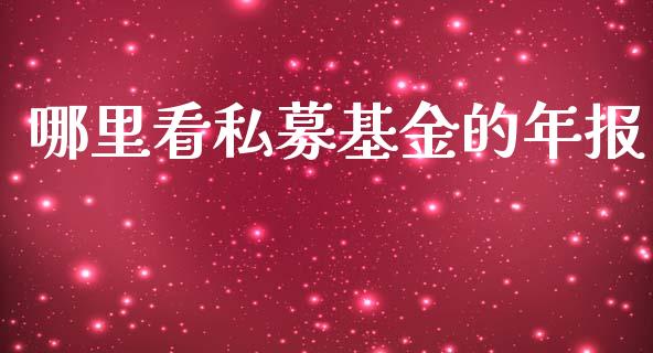 哪里看私募基金的年报_https://www.qmgjg.com_恒生指数是什么_第1张