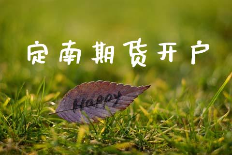 定南期货开户_https://www.qmgjg.com_恒生指数期货_第1张