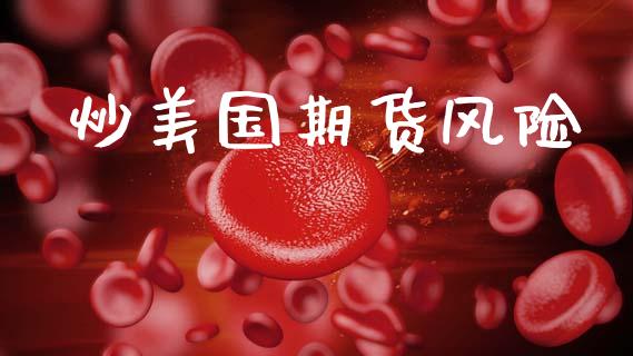 炒美国期货风险_https://www.qmgjg.com_恒生指数期货_第1张