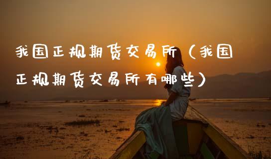 我国正规期货交易所（我国正规期货交易所有哪些）_https://www.qmgjg.com_恒生指数期货_第1张