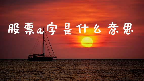 股票a字是什么意思_https://www.qmgjg.com_恒生指数是什么_第1张