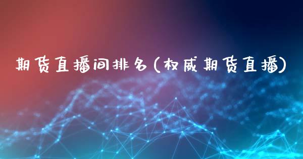 期货直播间排名(权威期货直播)_https://www.qmgjg.com_恒生指数期货_第1张