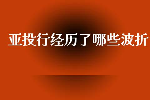 亚投行经历了哪些波折_https://www.qmgjg.com_恒生指数是什么_第1张