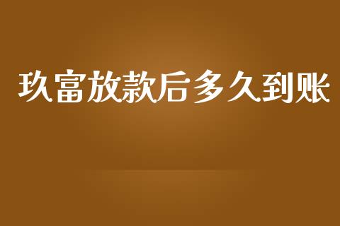 玖富放款后多久到账_https://www.qmgjg.com_恒生指数期货_第1张