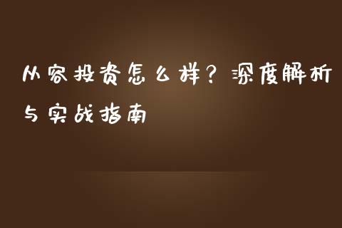 从容投资怎么样？深度解析与实战指南_https://www.qmgjg.com_恒生指数期货_第1张