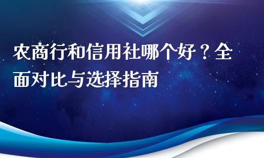 农商行和信用社哪个好？全面对比与选择指南_https://www.qmgjg.com_港股恒生指数_第1张